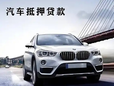 怀仁车抵贷如何办理押车和不押车?