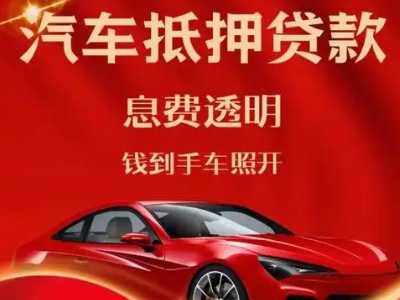 怀仁良好口碑的汽车抵押贷款公司推荐