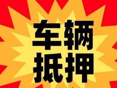 怀仁汽车抵押贷款利息一般是多少?